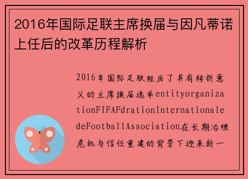 2016年国际足联主席换届与因凡蒂诺上任后的改革历程解析