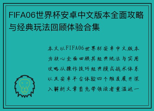 FIFA06世界杯安卓中文版本全面攻略与经典玩法回顾体验合集